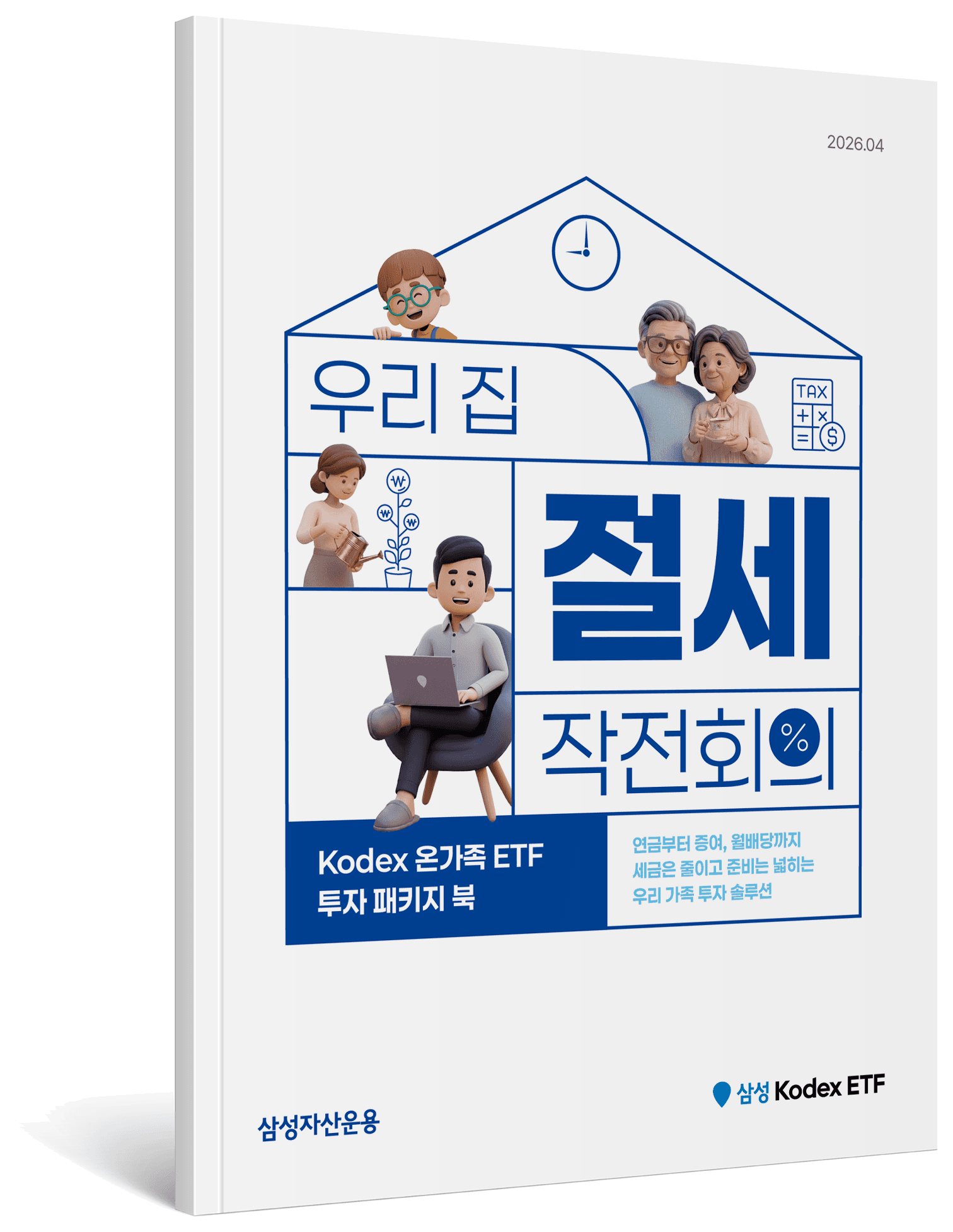 우리집 절세 작전회의 책 이미지